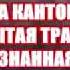 ШКОЛА КАНТОНИСТОВ фильм первый ЗАБЫТАЯ ТРАГЕДИЯ