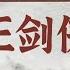 王玥波 雍正剑侠图 第九部 第43回 郭凤如突袭玉顶山 林相南风火结良缘