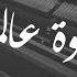 في قهوة عالمفرق بيانو كاملة فيروز