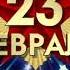 Поздравление учителей с 23 февраля 6 А класс