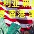 与袁腾飞老师探讨殖民地问题 佼佼者 美国 加拿大 澳大利亚 新西兰 香港 日本 印度