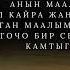 Добр Сапар Эркебаев Байланыш КАРАОКЕ