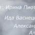 Ирина Пиотровская В память о маме стихи Марии Шадриной