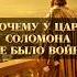 Почему у Царя Соломона не было войн библия