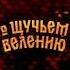 По щучьему велению В кино с 26 октября Shorts