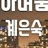 TJ노래방 노래하며춤추며 계은숙 TJ Karaoke