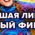 КВН Высшая лига Финал 2022 Полная версия без монтажа