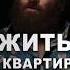 Настоящий мужчина в квартире жить не будет арсенмаркарян мудрость мужчина сила дух квартира