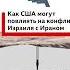 Как оружие США может повлиять на конфликт Израиля с Ираном