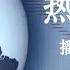 热点时评 280 陷入 政治抑郁 的中国 商界精英 作者 袁莉 播讲 夏秋年
