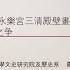 伪装成艺术史的文化史 从永乐宫三清殿壁画说到蒙元佛道之争 复旦 葛兆光
