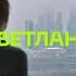 Москвичи Светлана Гребенева эксперт в сфере здорового образа жизни