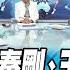 寰宇全視界 20230620 完整版 布林肯舌論秦剛 王毅 習近平中共座次外交分大小 得了便宜