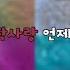 공감되는 짝사랑 명언 모음 대규모 시리즈 액괴 대규모 시리즈