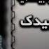 العربي فرحان البلبيسي يارب ارحم عبيدك