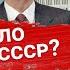 ЧТО МОГЛО СПАСТИ СССР Алексей Сафронов