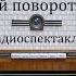 Полный поворот кругом Уильям Фолкнер Радиоспектакль 1965год