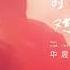 华晨宇 与火星孩子的对话