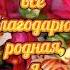 Спасибо Мама Я ЛЮБЛЮ ТЕБЯ МАМА Любимой маме