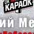 Валерий Меладзе Небеса КАРАОКЕ с бэк вокалом