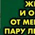 Муж сообщил что у него будет двое сыновей от другой женщины и он уходит от меня А спустя пару лет