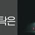 1시간 L 전건호 초라한 나의 부탁은 가사 Lyrics