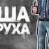 Паша Батруха 28 08 2016г Щёлково
