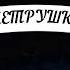 Петрушка
