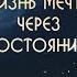 Как изменить состояние и создать свою жизнь по собственным правилам Практические советы