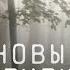 Каштановый человечек Русский трейлер HD