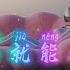 翻过山就能看见河 Read All About It 袁小葳 男人动了情 转账就不停 女人动了情 泪水流不停 DJKIKIEvip Remix