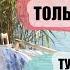 ОТДЫХ ЗА ГРАНИЦЕЙ СТАНЕТ ДОСТУПНЕЕ В СЕНТЯБРЕ АВИАКОМПАНИЯМ ЗАПРЕТИЛИ ПУСКАТЬ ТУРИСТОВ НА РЕЙСЫ