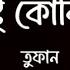 Dushtu Kokil Lyrics দ ষ ট ক ক ল Toofan Shakib Khan Mimi