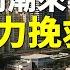 中國民企紛紛倒閉 中共頻繁發挽救舉措 反泄露諸多末世亂相 慧眼看中國