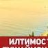 Хатман инро гушкунед Марди точик ба Алох бовар надорад