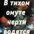 В тихом омуте черти водятся