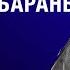 КОЗЛЫ ПОВОДЫРИ И БРАТЬЯ БАРАНЫ НЕ ПЕЙ ИЗ КОПЫТЦА веллер 02 04 2024