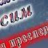 С Днём Рождения Герасим