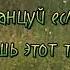 Танцуй если знаешь этот тренд