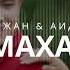 Біржан Байбол Аида Багышбекова Ал махабат Жаңыртылган ыр 2025