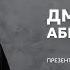 Дмитрий Абрикосов Человек лишенный истории лишен будущего