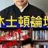 台海關係的性質 不是美國說了算 休士頓論壇 張亞中 李堅強 台海危機非中國內政