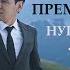 Нурлан Насип Унутпа Official Video