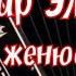 Айдамир Эльдаров Не женюсь я не женюсь кавер на баяне