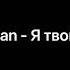 Blagoman Я твой герой