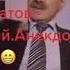 Панкратов Черный анекдот