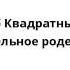 Спанч Боб Квадратные Штаны Восхитительное родео 07 12 02