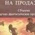 Роберт Силверберг Звероловы