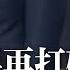 习近平为丁薛祥打破惯例 提拔成史上权责最大副总理 马英九惨遭羞辱 没红毯没头衔 被当前省长对待 博鳌论坛今登场 币安赵长鹏遭美国起诉 美众议院通过两项涉华法案 新闻连报 20230328