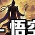 黑神話 前傳是 斗戰神 講的根本不是 西遊記 在黑了天家的同時 無意中竟帶出了一個神秘的天機 信不信由你